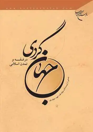 جلد کتاب جهان گردی در فقه و تمدن**