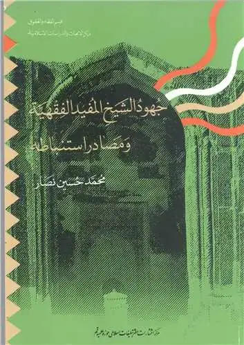 جلد کتاب جهود الشیخ المفید الفقهیه