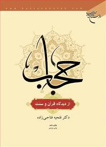 جلد کتاب حجاب از دیدگاه قرآن و سنت