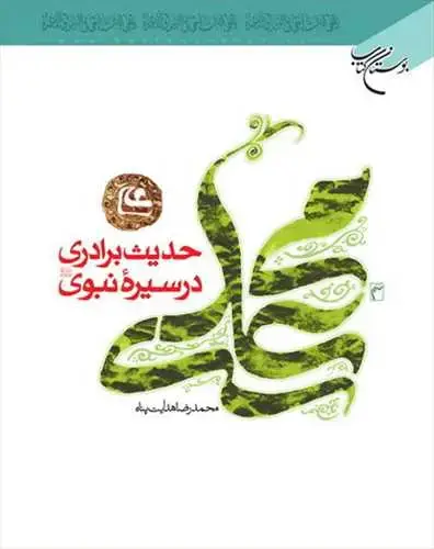 جلد کتاب حدیث برادری در سیره نبوی*