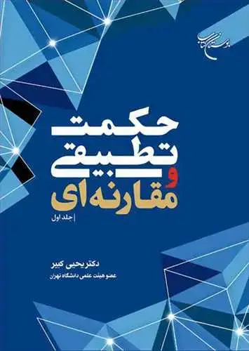 جلد کتاب حکمت تطبیقی ومقارنه ای ج1
