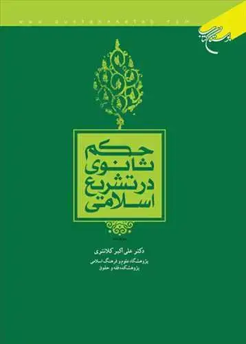 جلد کتاب حكم ثانوی در تشریع اسلامی