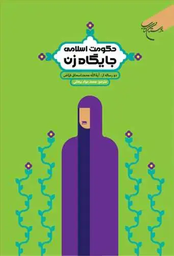 جلد کتاب حكومت اسلامی و جایگاه زن*