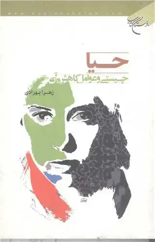 جلد کتاب حیا چیستی و عوامل كاهش آن