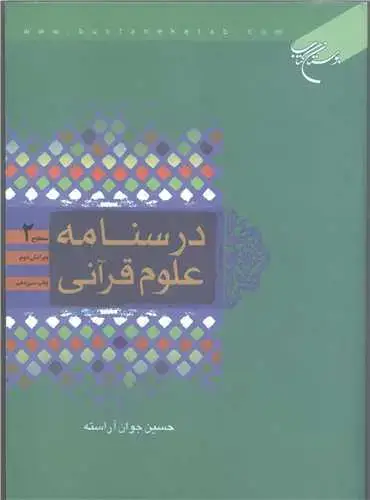 جلد کتاب درسنامه علوم قرآنی/ سطح 2