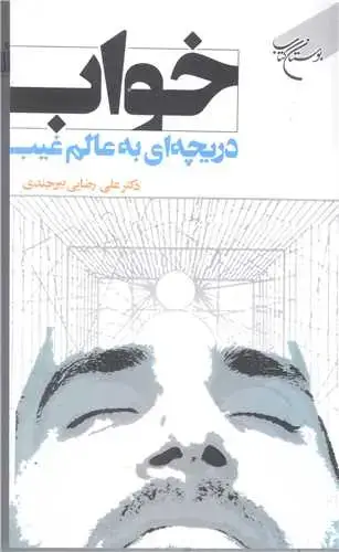 جلد کتاب خواب دریچه ای به عالم غیب