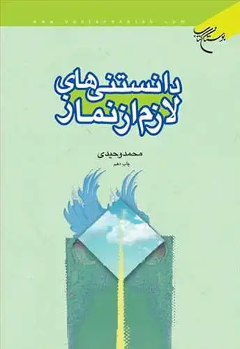 جلد کتاب دانستنیهای لازم از نماز*