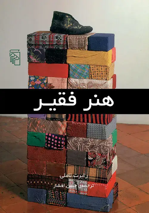 جلد کتاب هنر فقیر