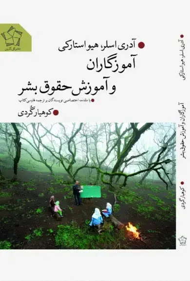 جلد کتاب آموزگاران وآموزش حقوق بشر