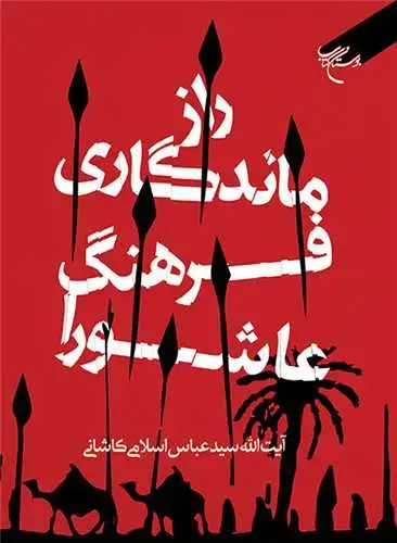 جلد کتاب راز ماندگاری فرهنگ عاشورا