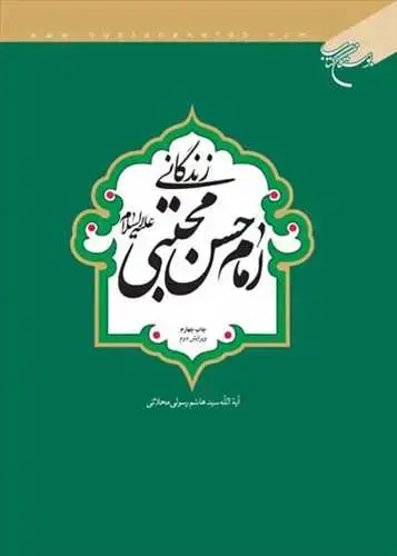 جلد کتاب زندگانی امام حسن مجتبی(ع)