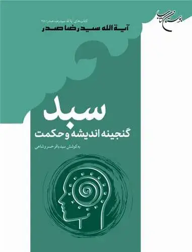 جلد کتاب سبد: گنجینه اندیشه و حکمت