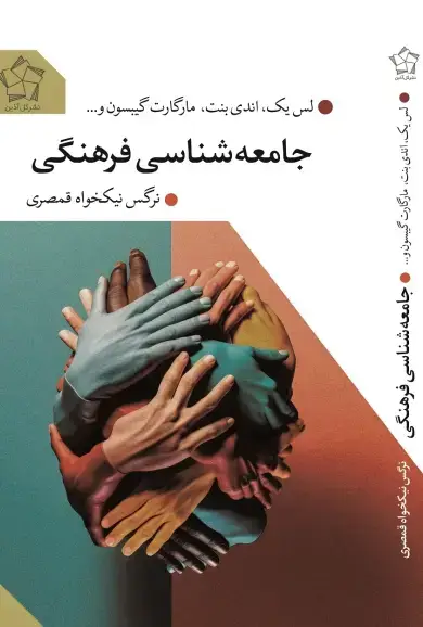 جلد کتاب جامعه شناسی فرهنگی