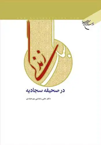 جلد کتاب سبك زندگی در صحیفه سجادیه