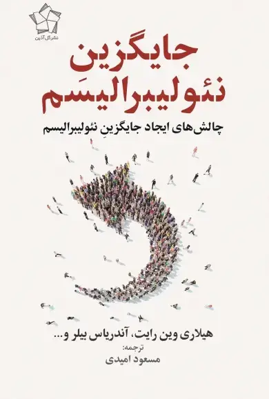 جلد کتاب جایگزین نئولیبرالیسم