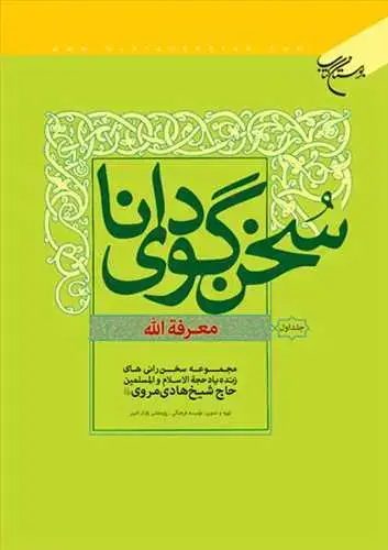 جلد کتاب سخن گوی دانا معرفه الله/1