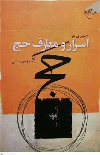 جلد کتاب سیری در اسرار و معارف حج*