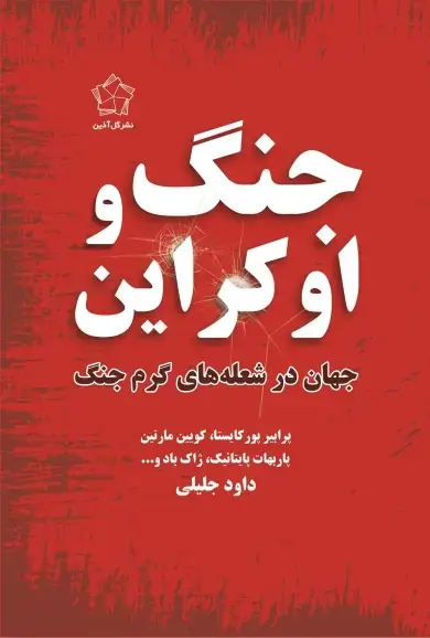 جلد کتاب جنگ و اوکراین