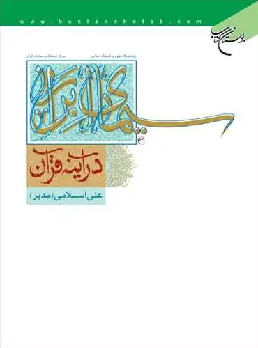 جلد کتاب سیمای ابرار در آینه قرآن*