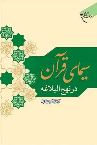 جلد کتاب سیمای قرآن در نهج البلاغه