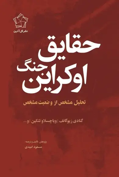 جلد کتاب حقایق جنگ اوکراین