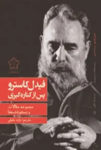 جلد کتاب فیدل کاسترو پس از کناره گیری
