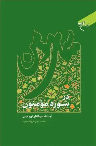 جلد کتاب سیمای مومن در سوره مومنون