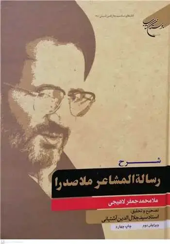 جلد کتاب شرح رساله المشاعر ملاصدرا