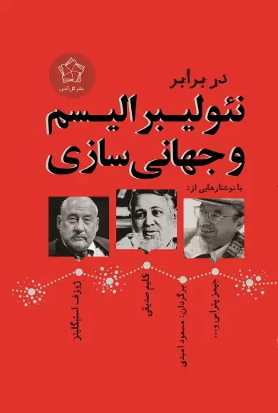 جلد کتاب در برابر نئولیبرالیسم و جهانی سازی
