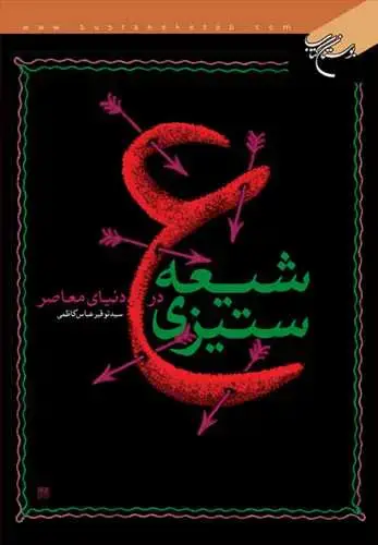 جلد کتاب شیعهستیزی در دنیای معاصر