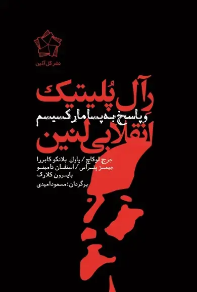 جلد کتاب رآل پلیتیک انقلابی لنین