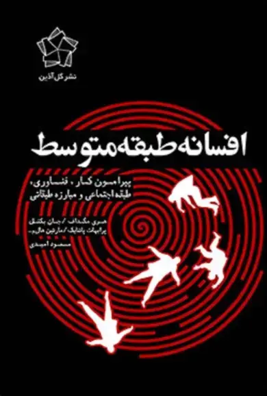 جلد کتاب افسانه طبقه متوسط