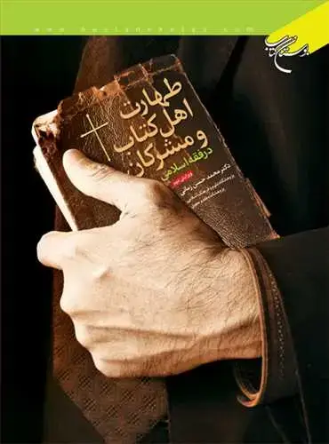 جلد کتاب طهارت اهل كتاب و مشركان**