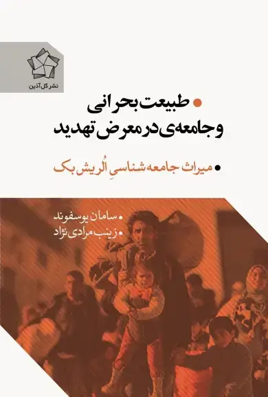 جلد کتاب طبیعت بحرانی و جامعه ی در معرض تهدید