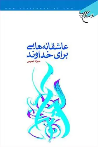 جلد کتاب عاشقانه هایی برای خداوند*