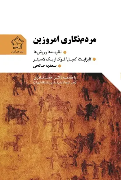 جلد کتاب مردم نگاری امروزین