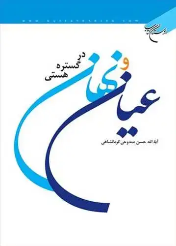 جلد کتاب عیان و نهان در گستره هستی