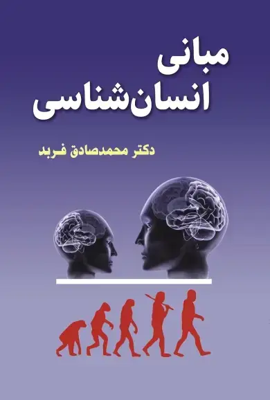 جلد کتاب مبانی انسان شناسی