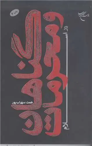 جلد کتاب گناهان و محرمات در اسلام*