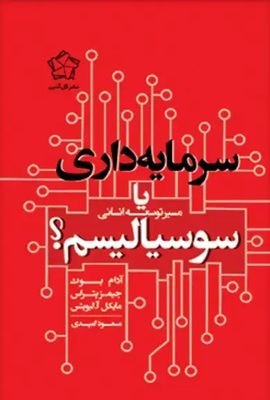 جلد کتاب سرمایه داری یا سوسیالیسم