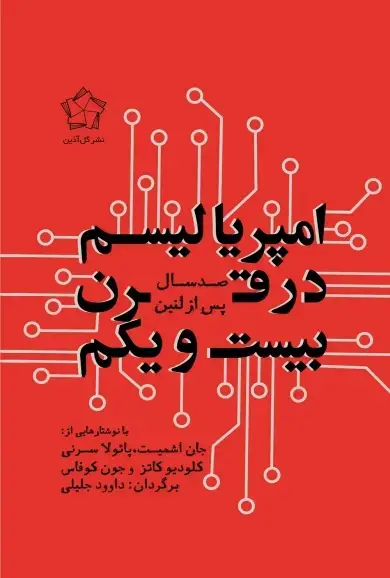 جلد کتاب امپریالیسم در قرن بیست و یکم