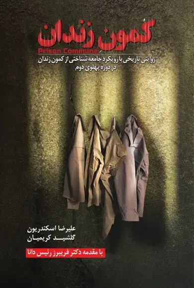 جلد کتاب کمون زندان