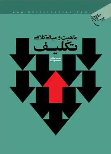 جلد کتاب ماهیت و مبانی كلامی تكلیف