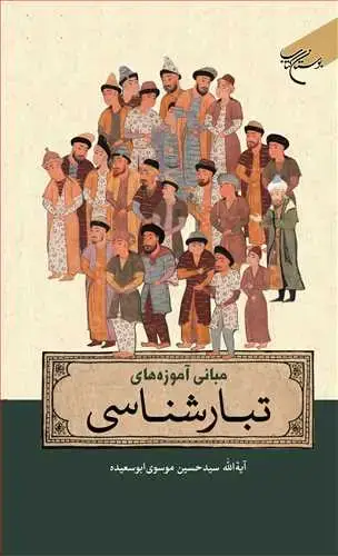 جلد کتاب مبانی آموزه های تبارشناسی
