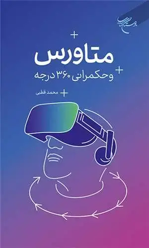 جلد کتاب متاورس و حکمرانی 360 درجه