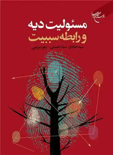 جلد کتاب مسئولیت دیه و رابطه سببیت