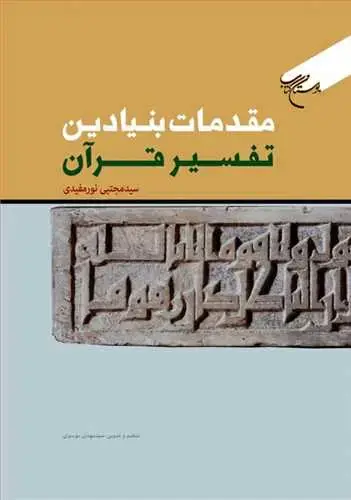 جلد کتاب مقدمات بنیادین تفسیر قرآن