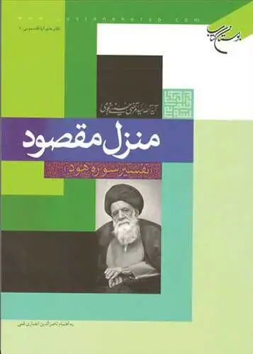 جلد کتاب منزل مقصود تفسیر سوره هود