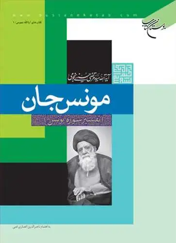 جلد کتاب مونس جان تفسیر سوره یونس*