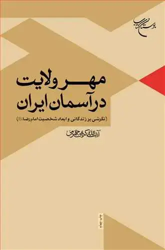جلد کتاب مهر ولایت در آسمان ایران*